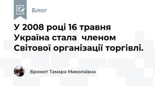 У 2008 році 16 травня Україна стала  членом Світової організації торгівлі.