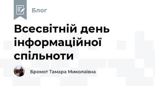 Всесвітній день інформаційної спільноти