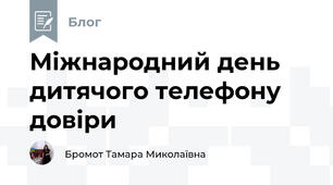 Міжнародний день дитячого телефону довіри 