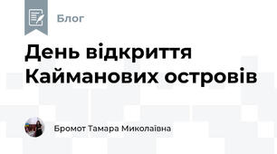 День відкриття Кайманових островів 