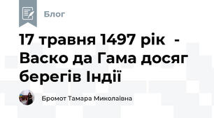 17 травня 1497 рік  - Васко да Гама досяг берегів Індії 