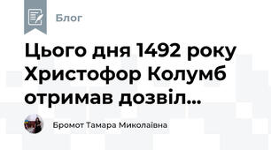 Цього дня 1492 року Христофор Колумб отримав дозвіл... 
