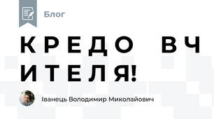 К Р Е Д О    В Ч И Т Е Л Я!