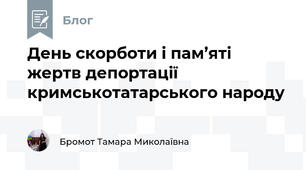 День скорботи і пам’яті жертв депортації кримськотатарського народу