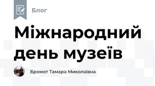 Міжнародний день музеїв
