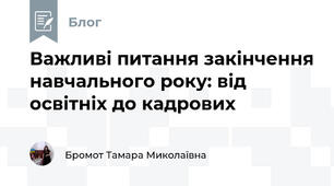 Важливі питання закінчення навчального року: від освітніх до кадрових