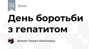 День боротьби з гепатитом
