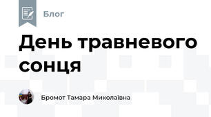 День травневого сонця