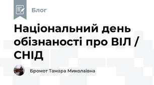 Національний день обізнаності про ВІЛ / СНІД