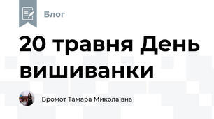 20 травня День вишиванки