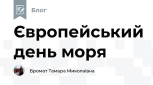 Європейський день моря