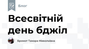Всесвітній день бджіл