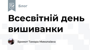 Всесвітній день вишиванки