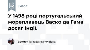 У 1498 році португальський мореплавець Васко да Гама досяг Індії.