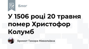 У 1506 році 20 травня помер Христофор Колумб 