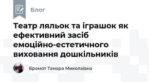 Театр ляльок та іграшок як ефективний засіб емоційно-естетичного виховання дошкільників