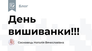 День вишиванки!!!