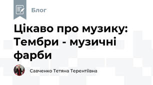 Цікаво про музику: Тембри - музичні фарби