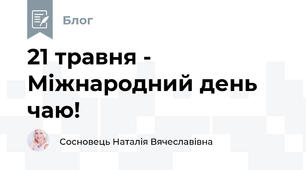 21 травня - Міжнародний день чаю!