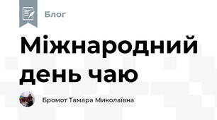 Міжнародний день чаю