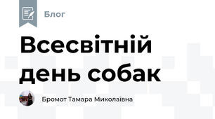 Всесвітній день собак