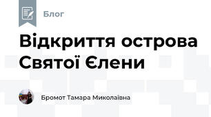 Відкриття острова Святої Єлени