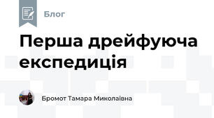 Перша дрейфуюча експедиція