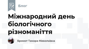 Міжнародний день біологічного різноманіття
