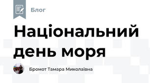 Національний день моря 