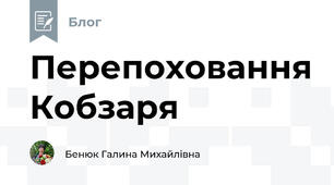 Перепоховання Кобзаря
