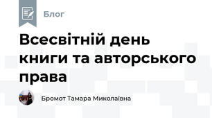 Всесвітній день книги та авторського права