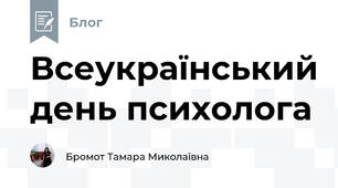 Всеукраїнський день психолога