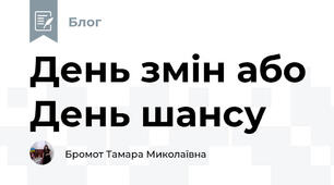 День змін або День шансу