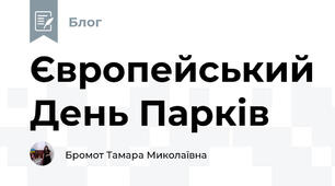 Європейський День Парків