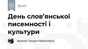 День слов’янської писемності і культури