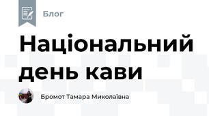 Національний день кави 