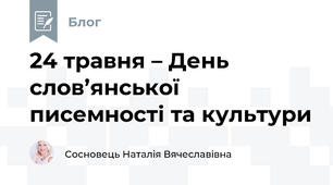 24 травня – День слов’янської писемності та культури