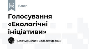Голосування «Екологічні ініціативи» 🌿