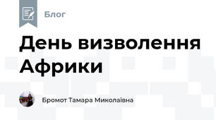 День визволення Африки