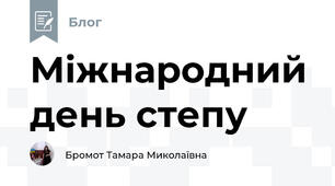 Міжнародний день степу