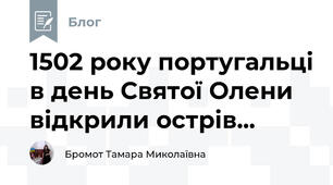 1502 року португальці в день Святої Олени відкрили острів...