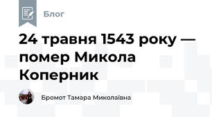 24 травня 1543 року — помер Микола Коперник
