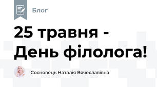 25 травня - День філолога!