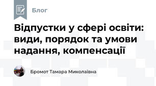 Відпустки у сфері освіти: види, порядок та умови надання, компенсації