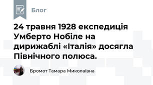 24 травня 1928 експедиція Умберто Нобіле на дирижаблі «Італія» досягла Північного полюса.