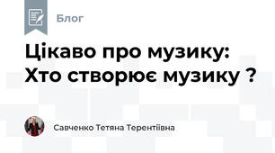 Цікаво про музику: Хто створює музику ?