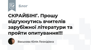 СКРАЙБІНГ. Прошу відгукнутись вчителів зарубіжної літератури та пройти опитування!!!