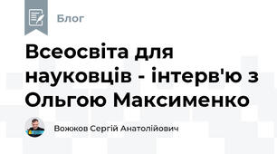Всеосвіта для науковців - інтерв'ю з Ольгою Максименко