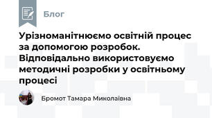 Урізноманітнюємо освітній процес за допомогою розробок. Відповідально використовуємо методичні розробки у освітньому процесі