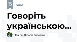 Говоріть українською...